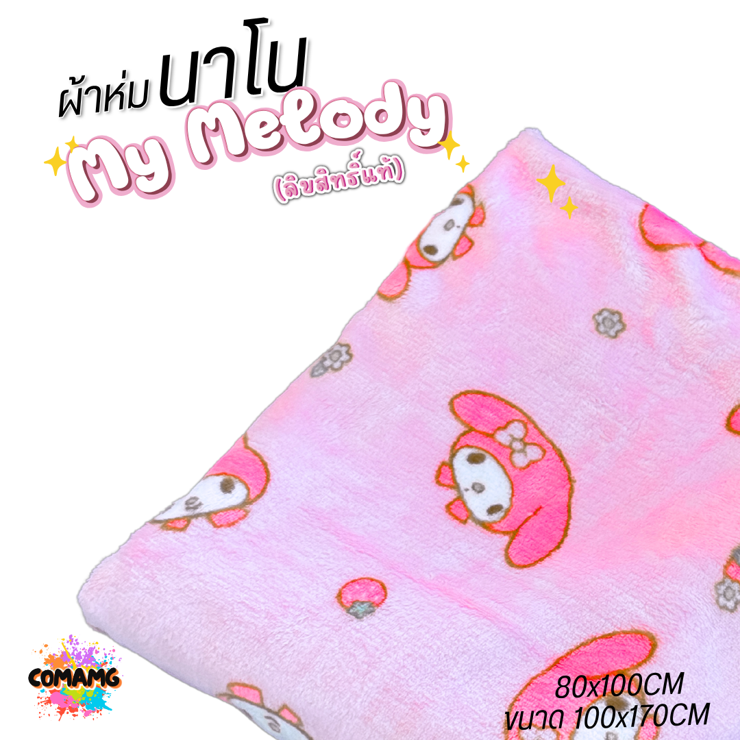 Moshi Moshi ผ้าห่มนาโน ลายเมโลดี้ เนื้อนุ่มมาก ผ้าห่มพกพา My Melody ลิขสิทธิ์แท้