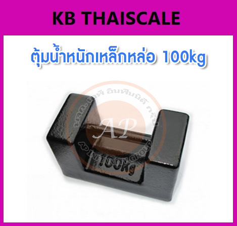 ตุ้มน้ำหนักเหล็กหล่อมาตรฐาน100กิโลกรัม สำหรับสอบเทียบเครื่องชั่งน้ำหนักดิจิตอลทุกชนิด สอบเทียบน้ำหนักชั่งไม่เกิน100กิโลกรัม