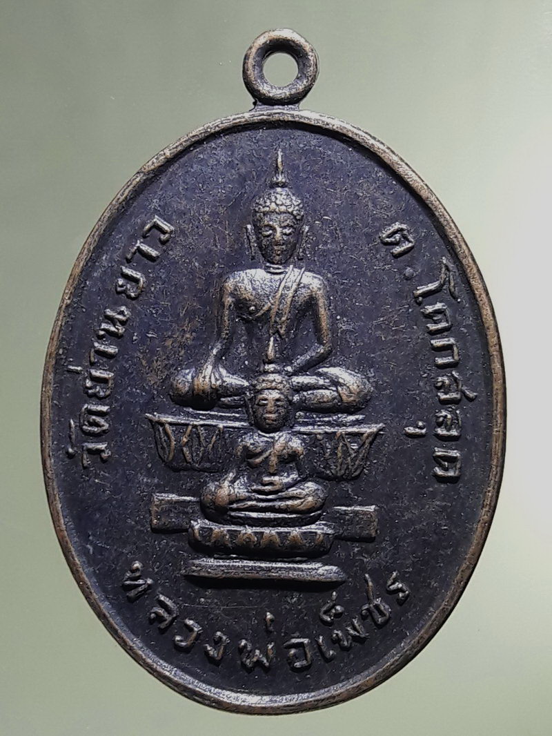 Antig FB 12906 เหรียญพระพุทธหลวงพ่อเพ็ชร วัดย่านยาว ตำบลโคกสลุด อำเภอบางกระทุ่ม จังหวัดพิษณุโลก สร้างปี 2518