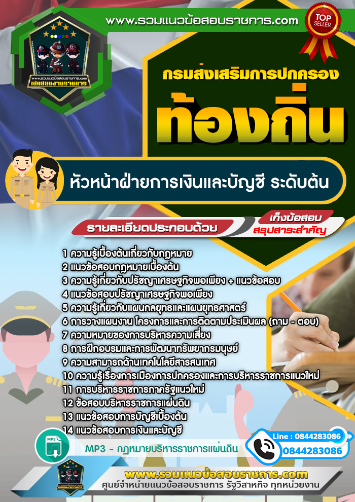 แนวข้อสอบหัวหน้าฝ่ายการเงินและบัญชี ระดับต้น ท้องถิ่น