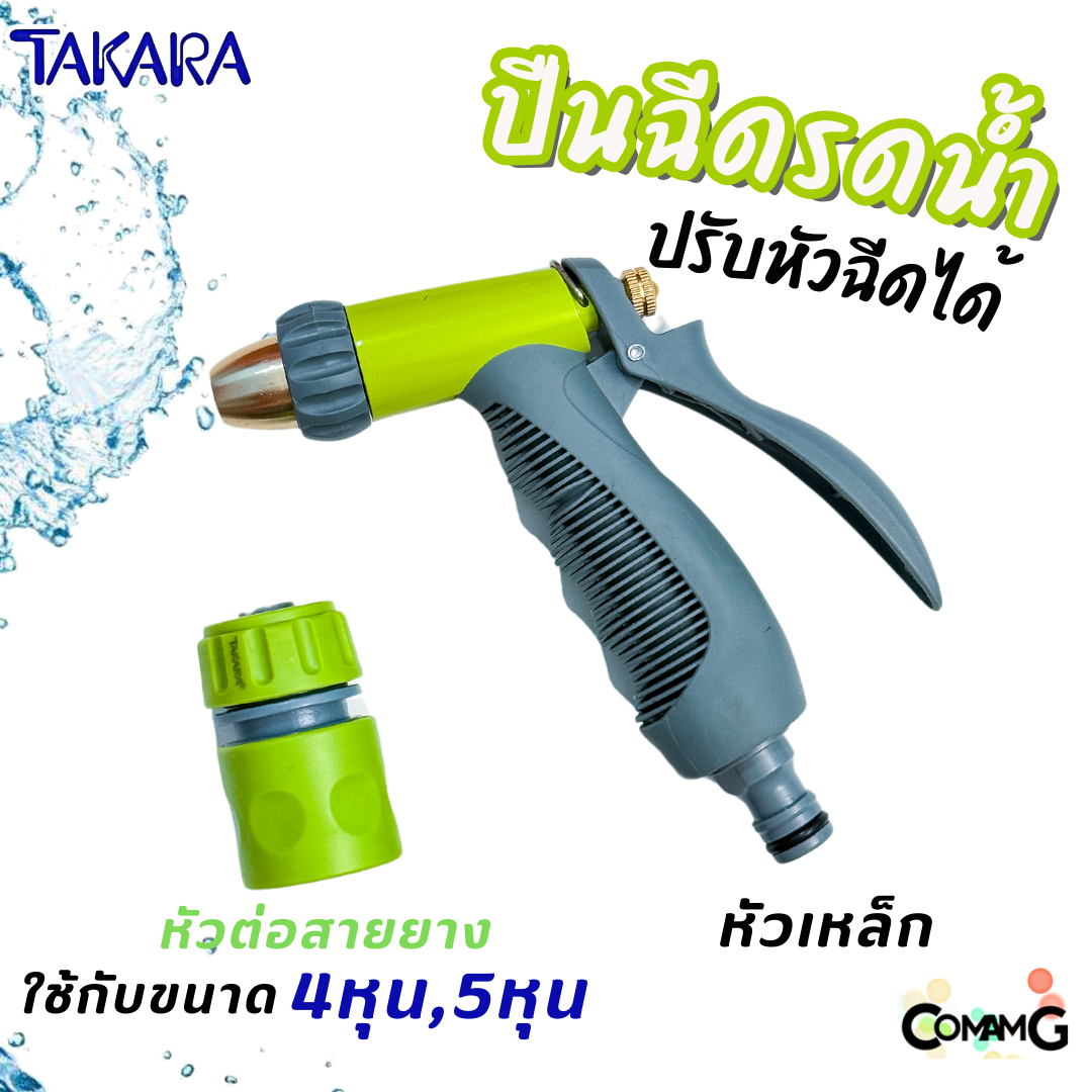 Takara หัวฉีดรดน้ำ ปรับรูปแบบน้ำได้ พร้อมข้อต่อสายยาง แบบพลาสติก และเหล็ก