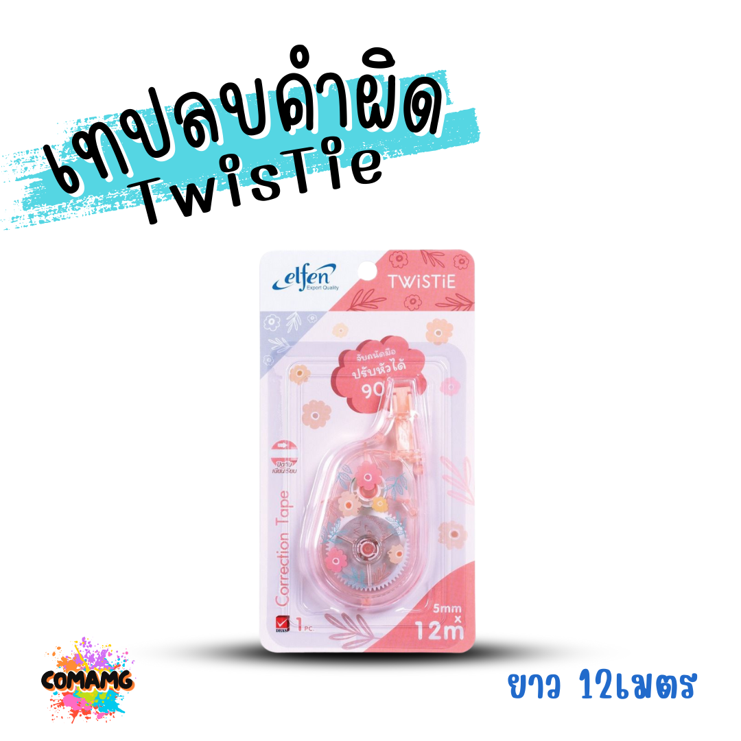 Elfen เทปลบคำผิด รุ่น TWISTIE แบบกดเก็บหัวได้ คละสี Correction Tape ลิควิดเทป พร้อมส่งค่ะ