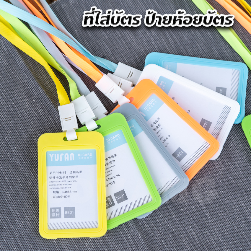 ที่ใส่บัตร แบบสายห้อยคอ บัตรพนักงาน ป้ายชื่อ แนวนอนและแนวตั้ง