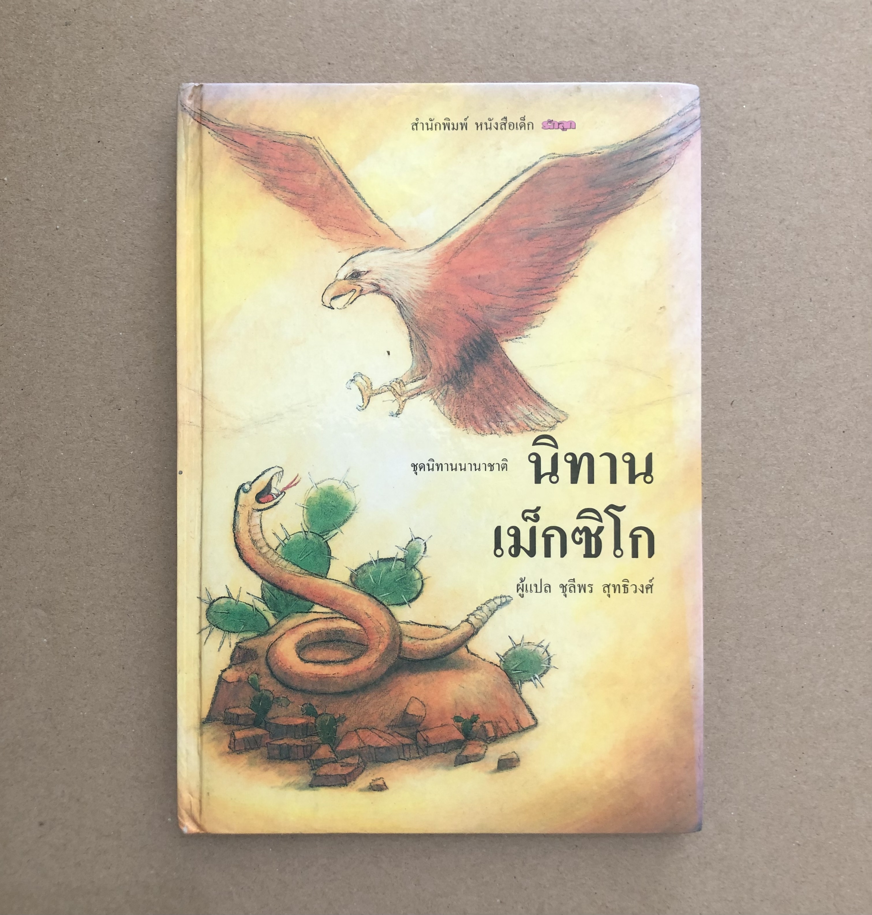 นิทานเม็กซิโก - ชุดนิทานนานาชาติ (ปกแข็ง)
