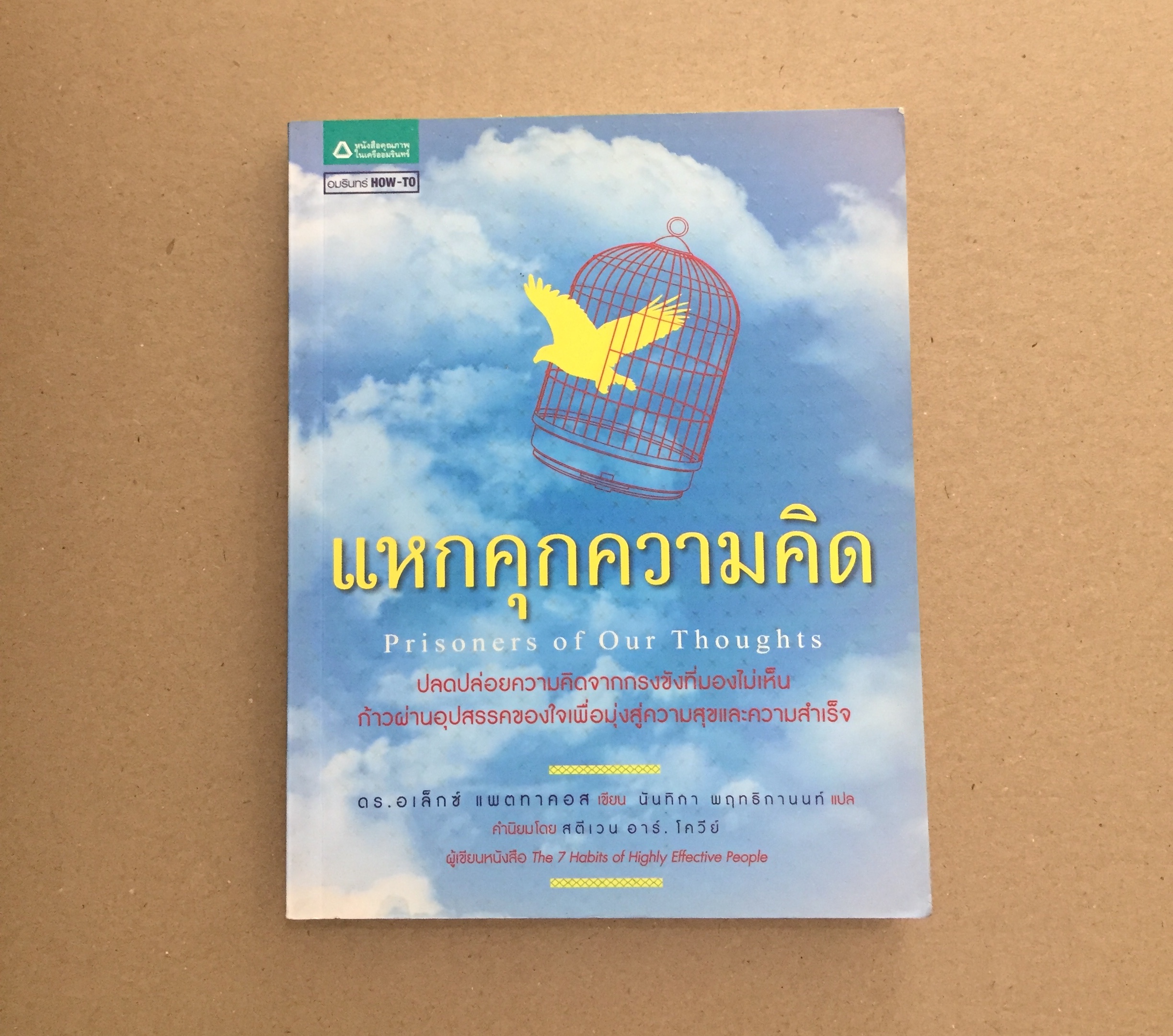 แหกคุกความคิด