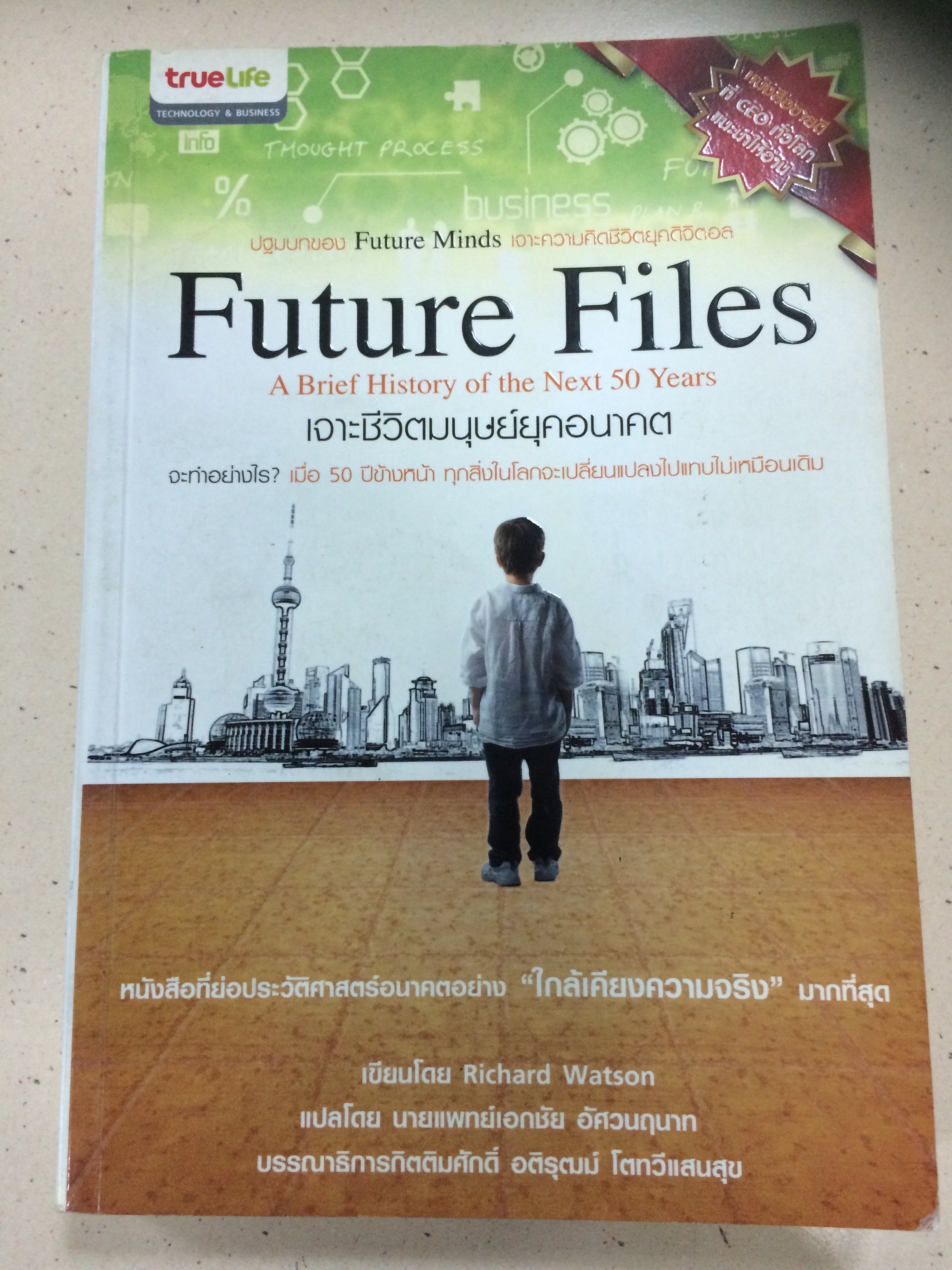 Future Files เจาะชีวิตมนุษย์ยุคอนาคต