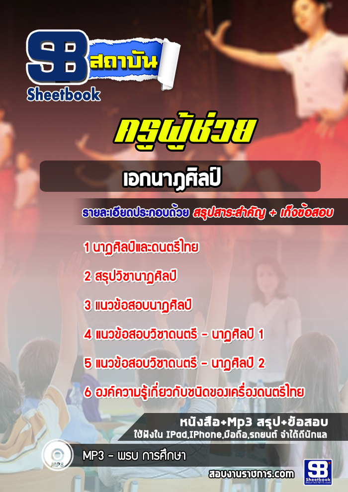 แนวข้อสอบเอกนาฏศิลป์ ครูผู้ช่วยกรณีพิเศษ