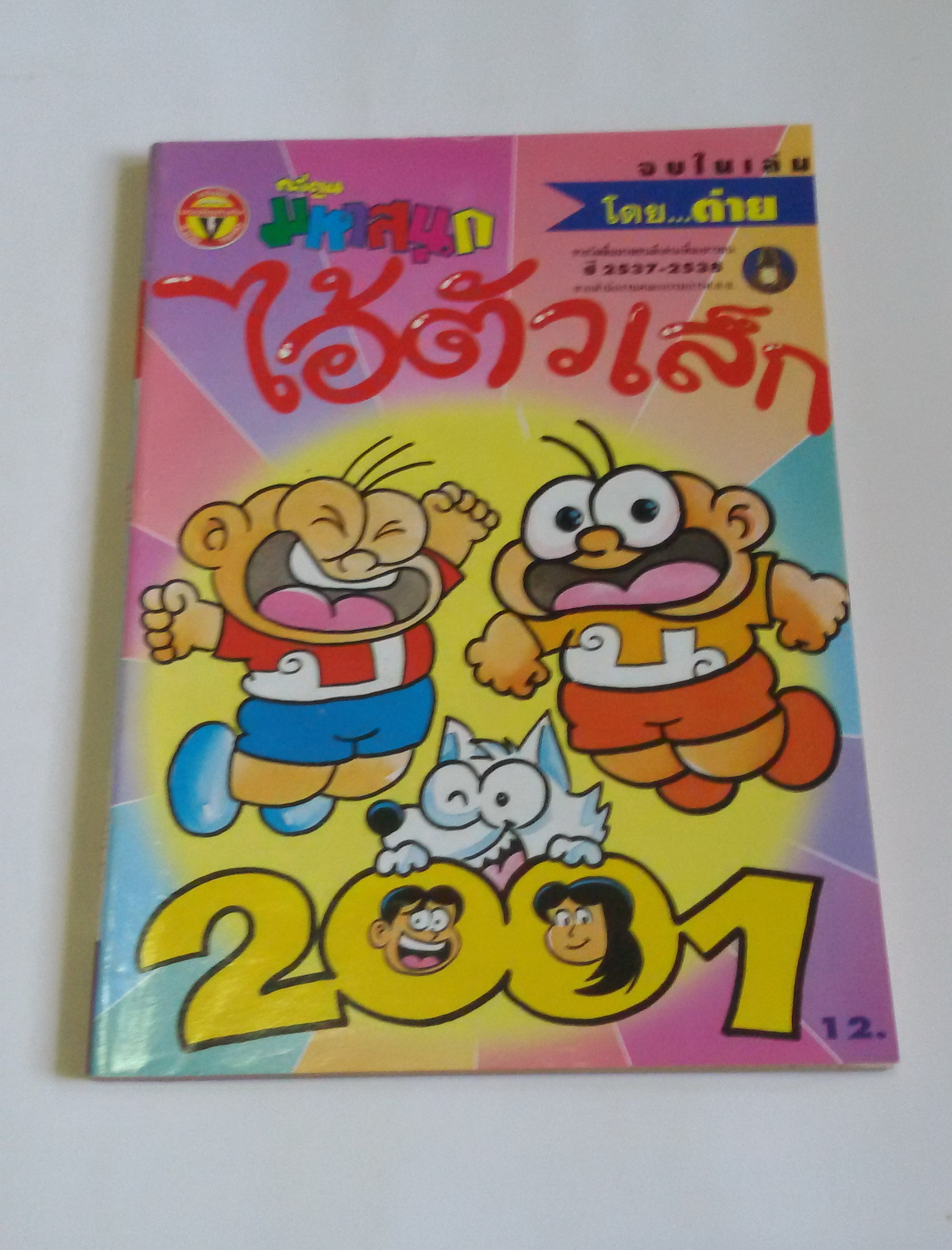 ไอ้ตัวเล็ก เล่ม 97