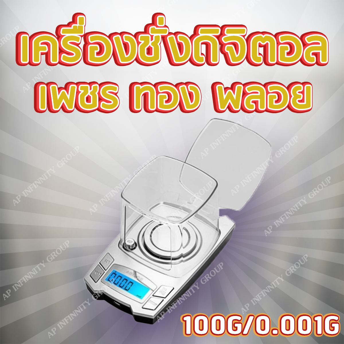 ตราชั่งดิจิตอล เครื่องชั่งดิจิตอล เครื่องชั่งทอง ชั่งเพชรพลอย ชั่งน้ำหนักได้ 100g ความละเอียด 0.001g ยี่ห้อ BOLIDA พิกัด 100g/0.001g