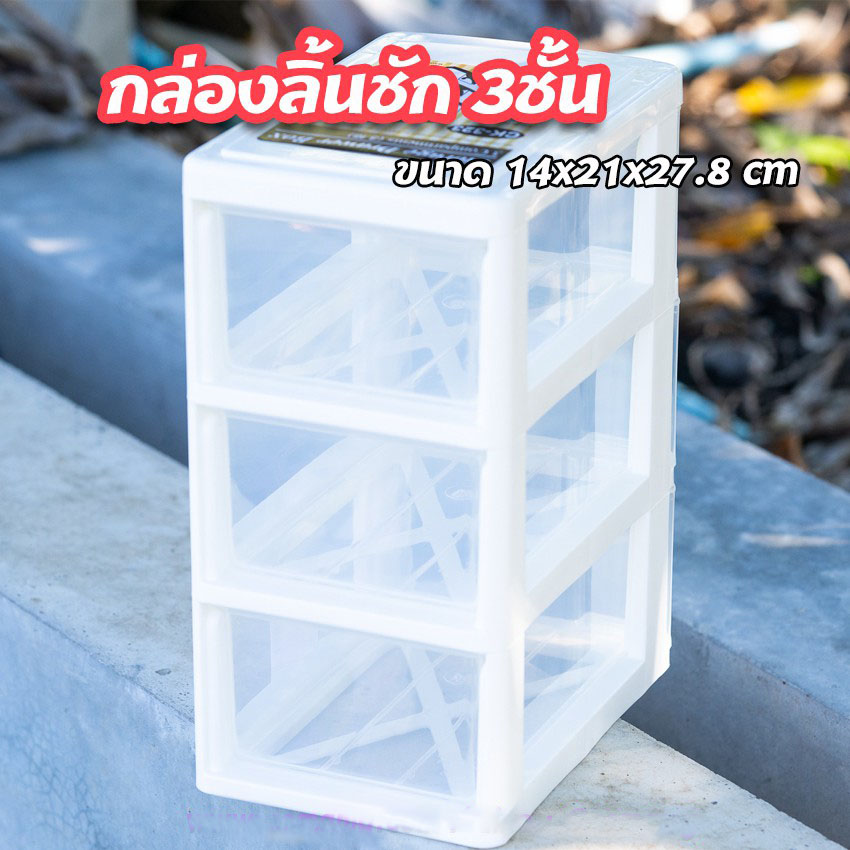 กล่องลิ้นชัก 3ชั้น Keyway รุ่น CK-323 ลิ้นชักขนาด 14x21x27.8CM