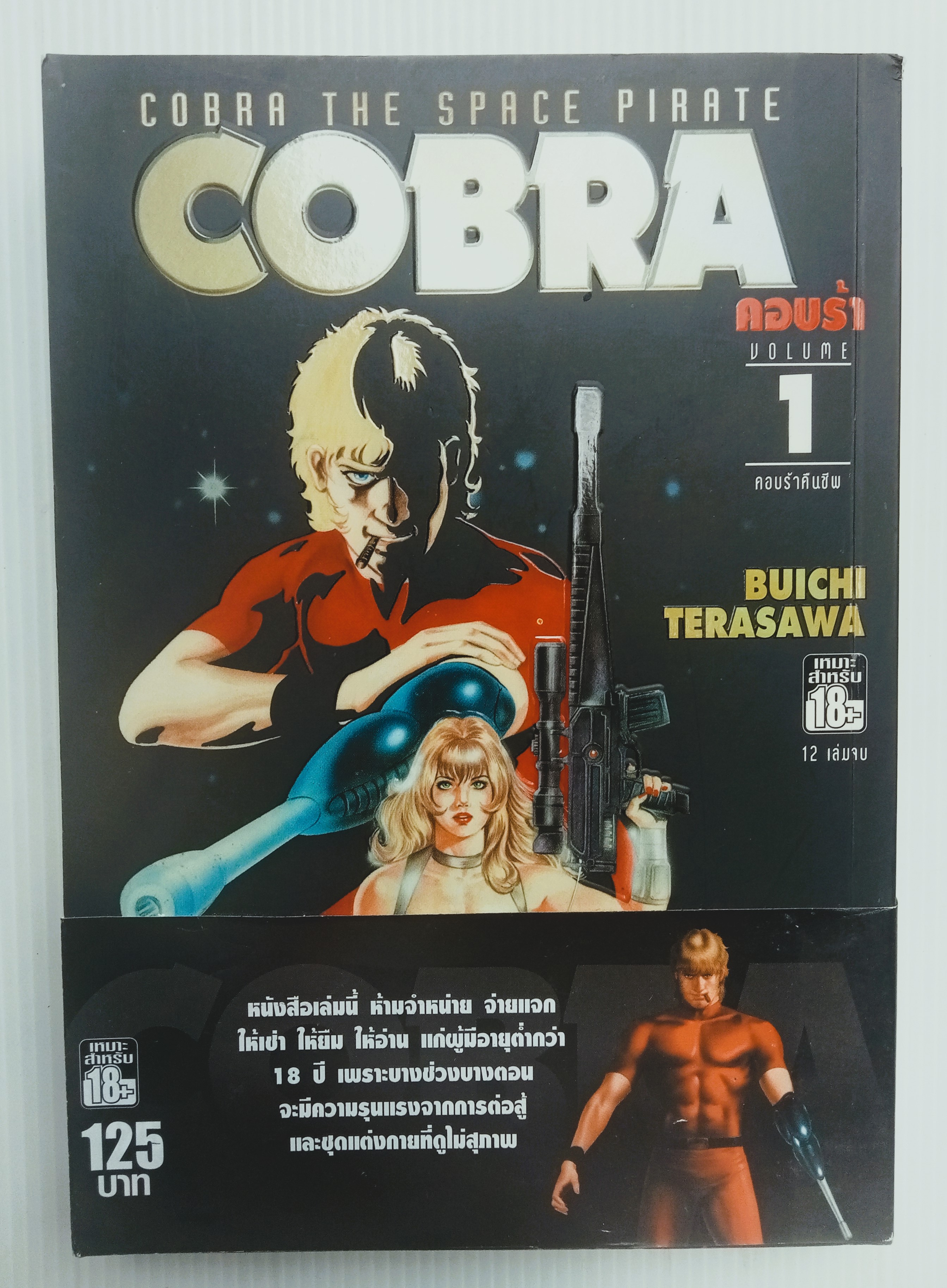 Cobra เล่ม 1