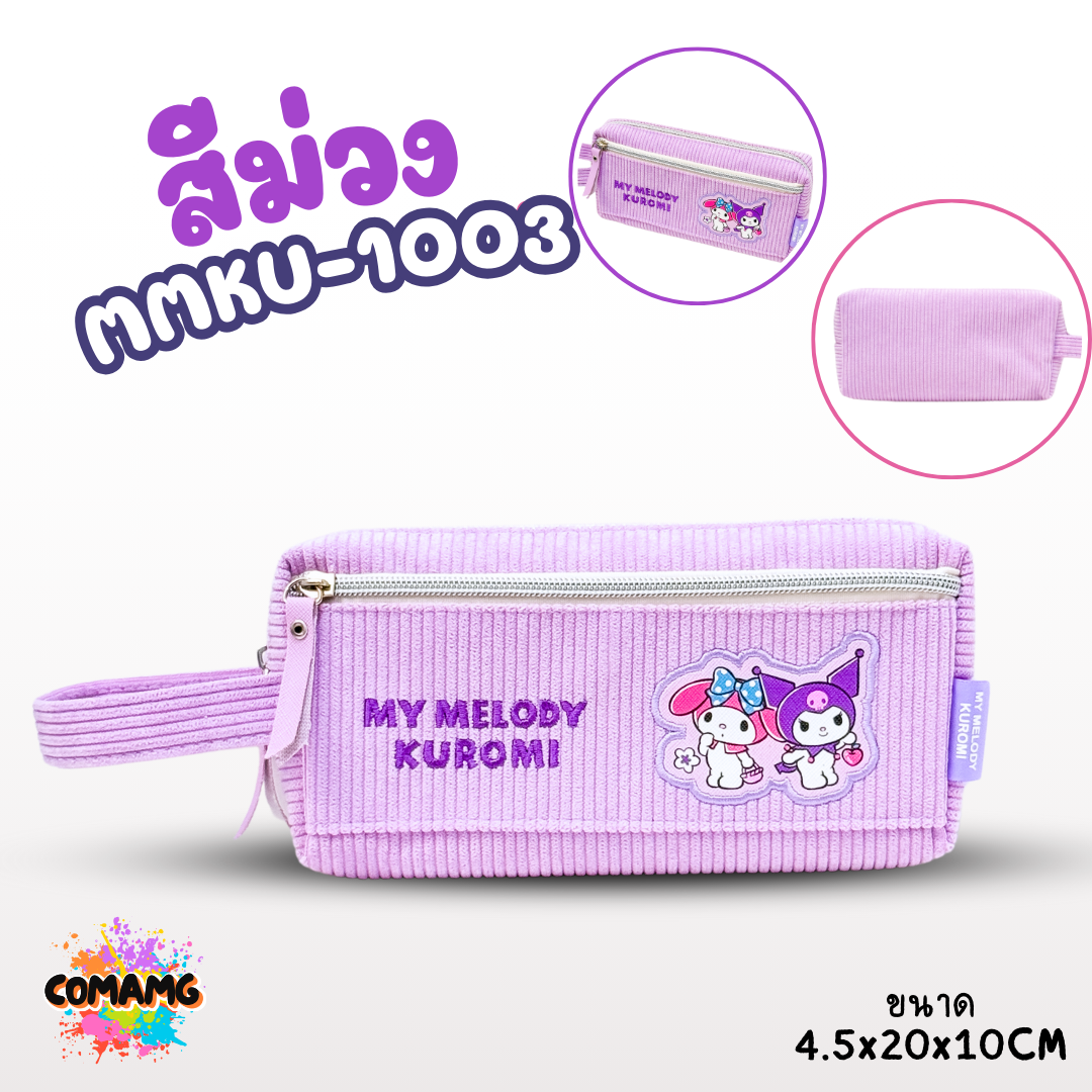 กระเป๋าดินสอผ้าลูกฟูก ลายเมโลดี้ คุโรมิ 1ซิป มีหูหิ้ว รุ่น MMKU-1003 ออกบิลได้ พร้อมส่ง