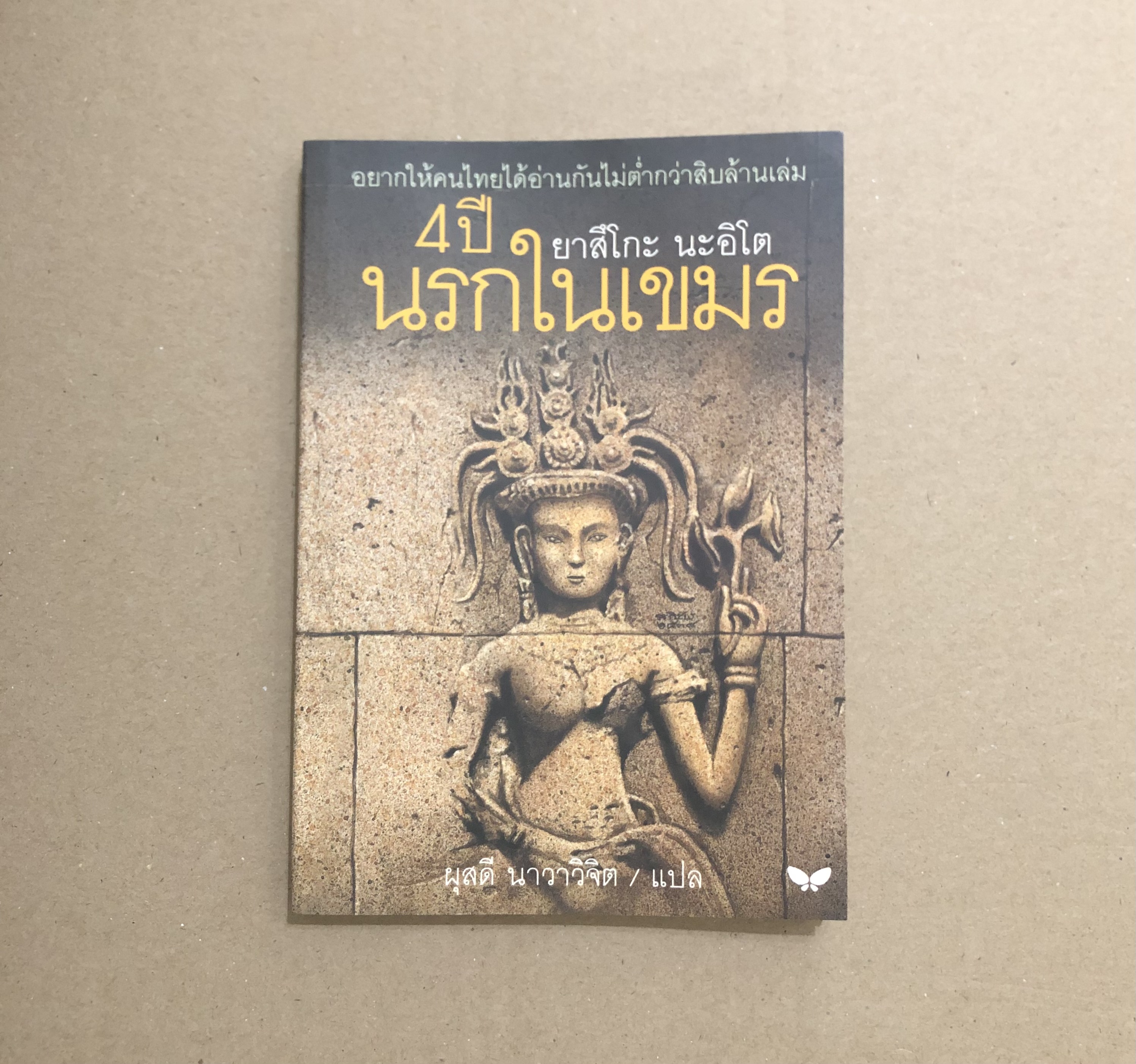 4 ปี นรกในเขมร