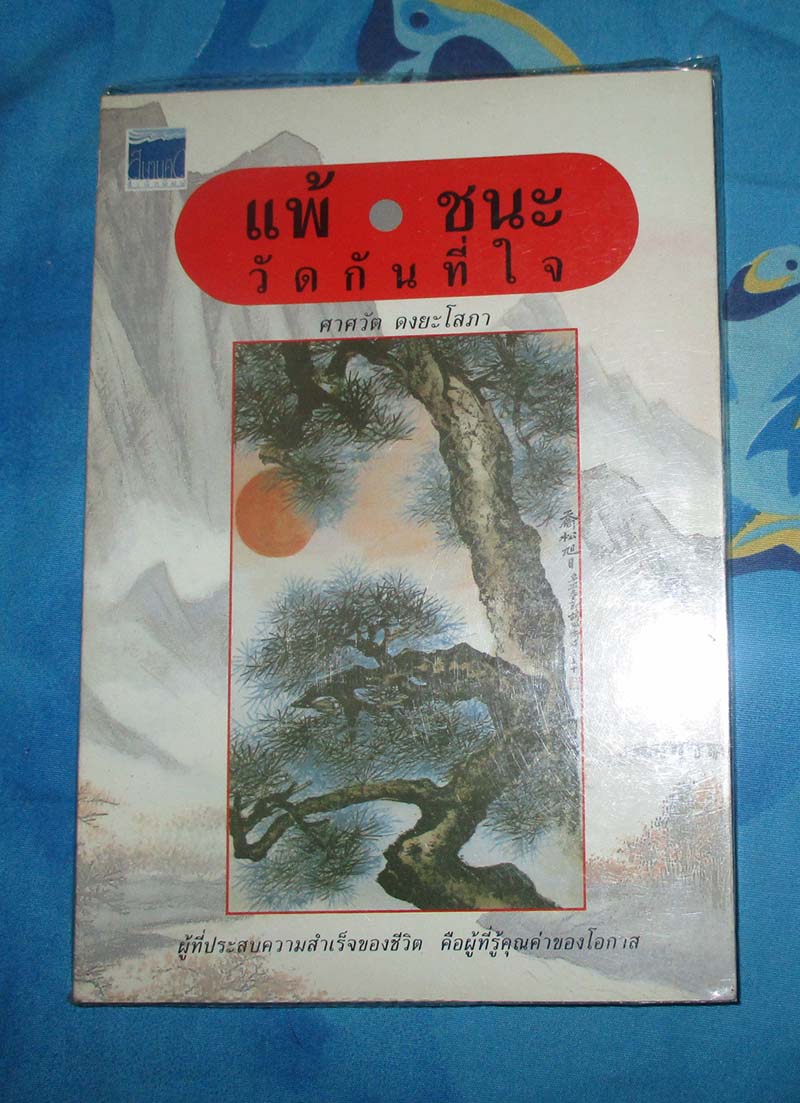 หนังสือ แพ้ชนะวัดกันที่ใจ