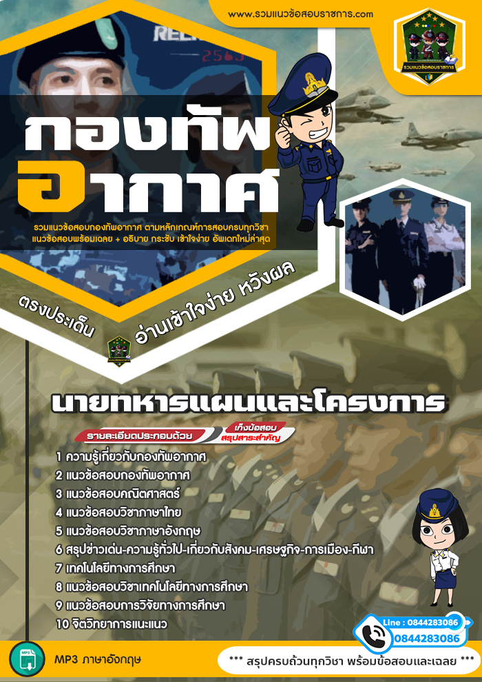 แนวข้อสอบนายทหารแผนและโครงการ กองทัพอากาศ