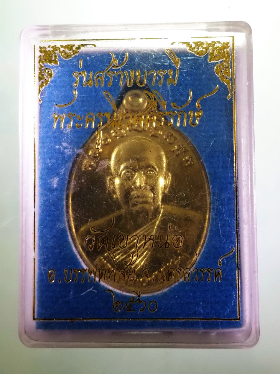 รหัสสินค้า พระมีกล่อง 4004 เหรียญทองฝาบาตร หลังหนุมาน พระครูนิเวศคีรีรักษ์ วัดเขาหน่อ อำเภอบรรพตพิสัย จังหวัดนครสวรรค์ สร้างปี 2560 ตอกโค้ด หมายเลข 871
