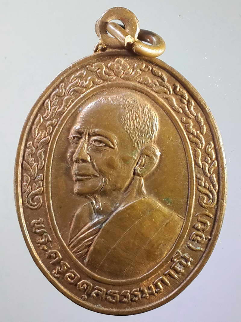รหัสสินค้า เหรียญคณาจารย์ 1008 เหรียญหลวงพ่อจุย (พระครูอดุลย์ธรรมภาณี) วัดโพธิ์แก้วนพคุณ อำเภอเมือง จังหวัดสิงห์บุรี 2521