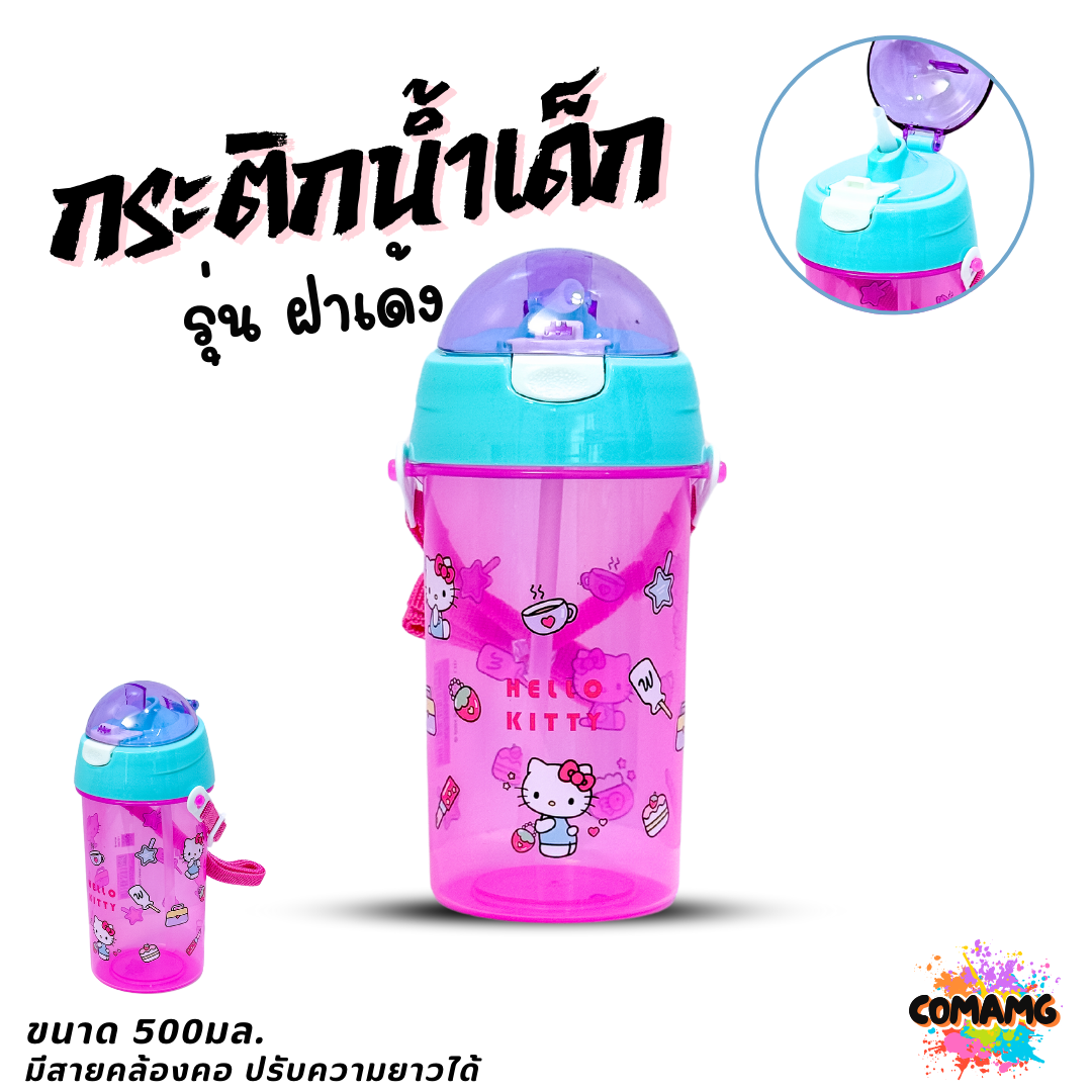 กระติกน้ำเด็กคล้องคอแบบหลอดดูด รุ่นฝาเด้ง ลายการ์ตูน ขนาด 500มล ลิขสิทธิ์แท้ พร้อมส่ง