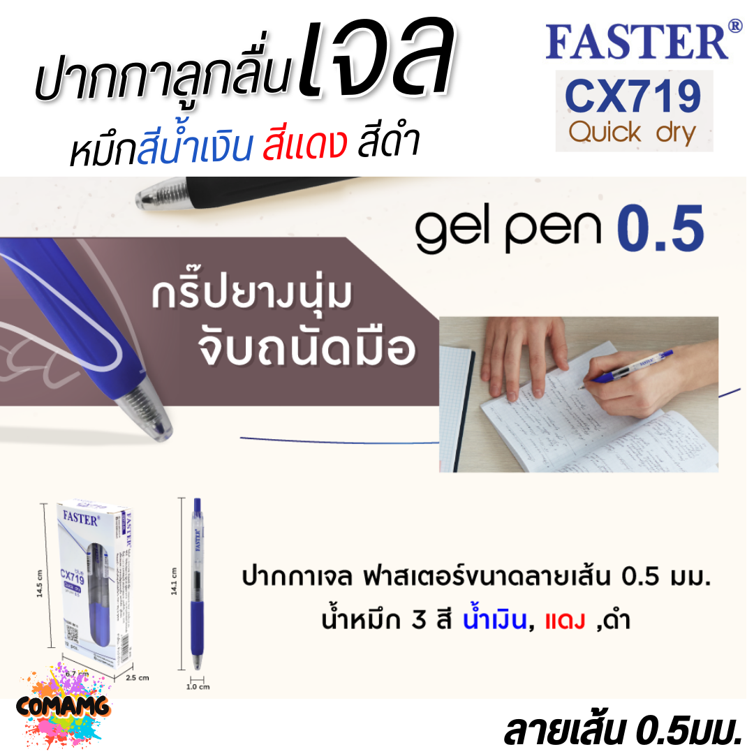 FASTER ปากกาเจล Quick Dry หมึกแห้งไว หัวขนาด 0.5 mm รุ่น CX719 หมึกดำ แดง และน้ำเงิน พร้อมส่ง