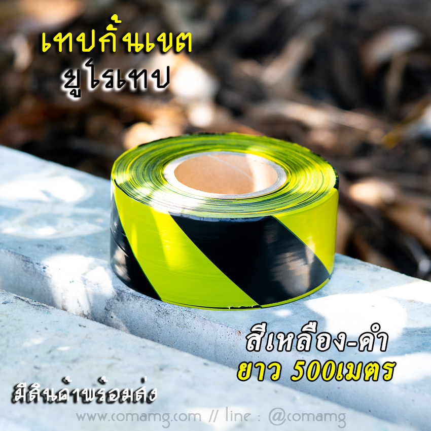 เทปกั้นเขต ยูโรเทป สำหรับกั้นเขต กั้นพื้นที่ สีเหลืองดำ และสีขาวแดง