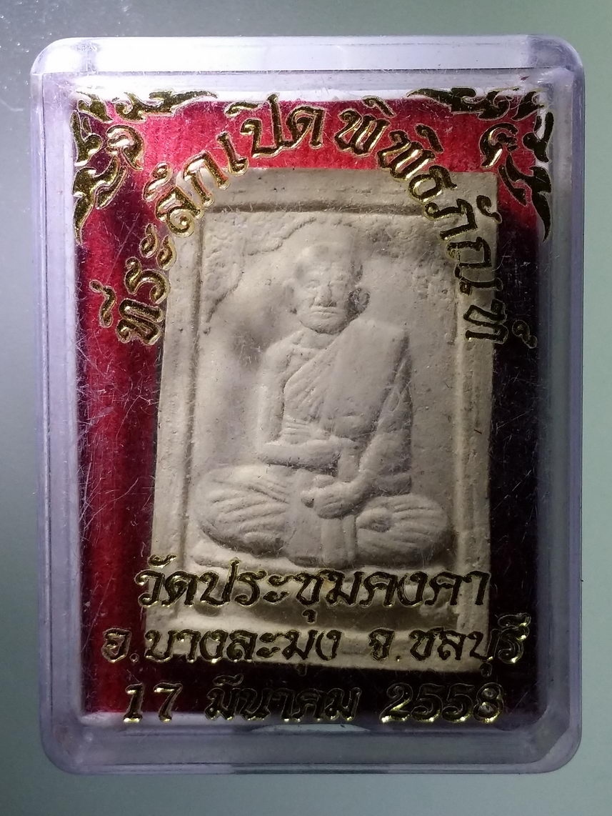 รหัสสินค้า พระมีกล่อง 1453 พระผงรูปเหมือนหลวงเตี่ย วัดประชุมคงคา จังหวัดชลบุรี สร้างปี 2555 ที่ระลึกครบรอบ 100 ปี