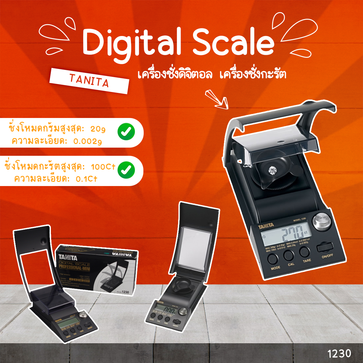 เครื่องชั่งดิจิตอล เครื่องชั่งแบบพกพา เครื่องชั่งกะรัต รุ่น TANITA 1230 : 20g/0.002g / 100CT/0.01Ct