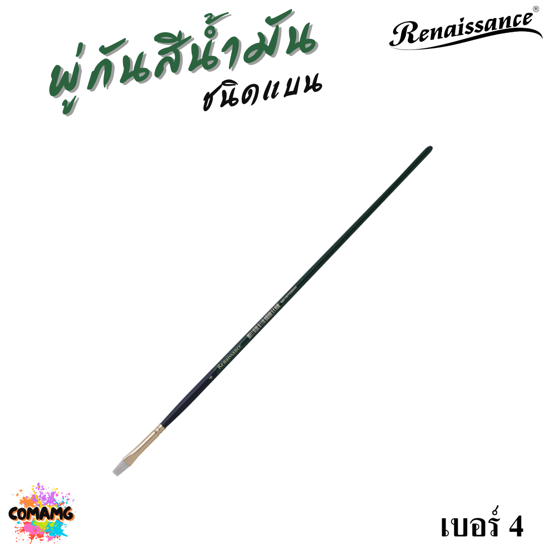 Renaissance พู่กันสีน้ำมัน ชนิดแบน มีหลายขนาด พู่กันเกรดศิลปิน Oil Brush พร้อมส่ง
