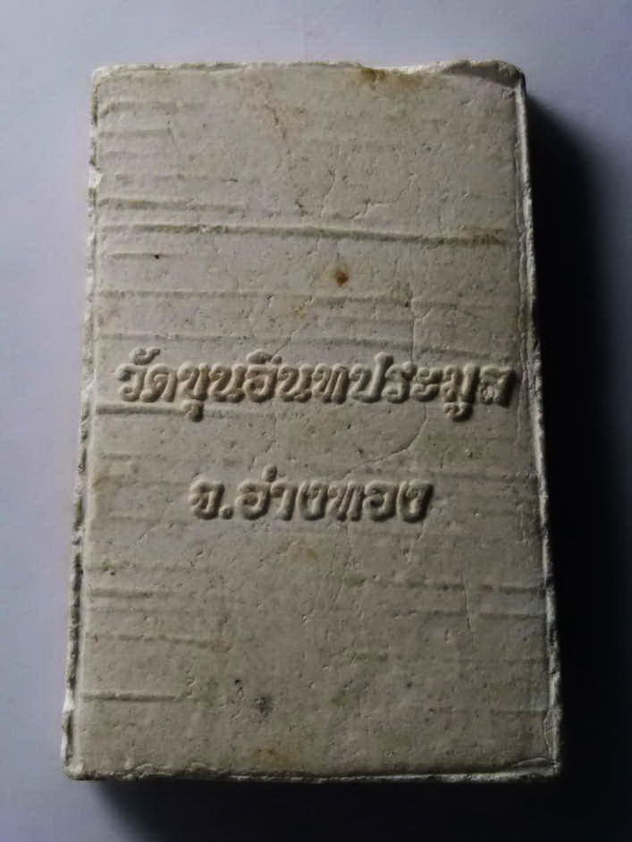 รหัสสินค้า พระสมเด็จ วัดต่างๆ 226 พระสมเด็จเนื้อผง วัดขุนอินทประมูล จังหวัดอ่างทอง (ผสมผงเก่า)