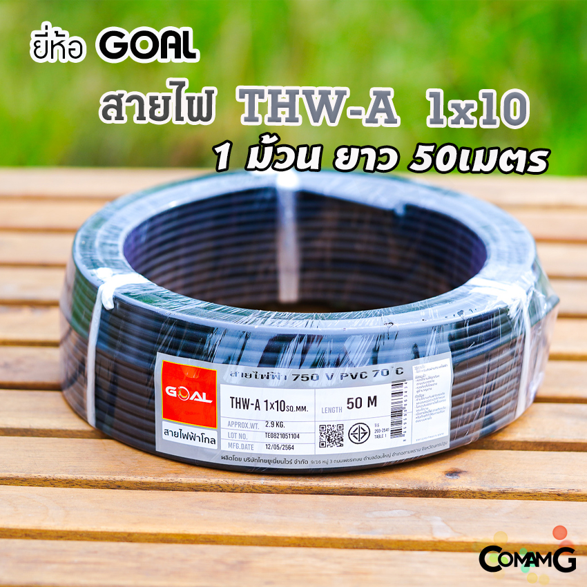 สายไฟTHW-A 1*10 ยี่ห้อGOAL อลูมิเนียม สายไฟเมนเบอร์10 ยาว 50เมตร เข้ามิเตอร์