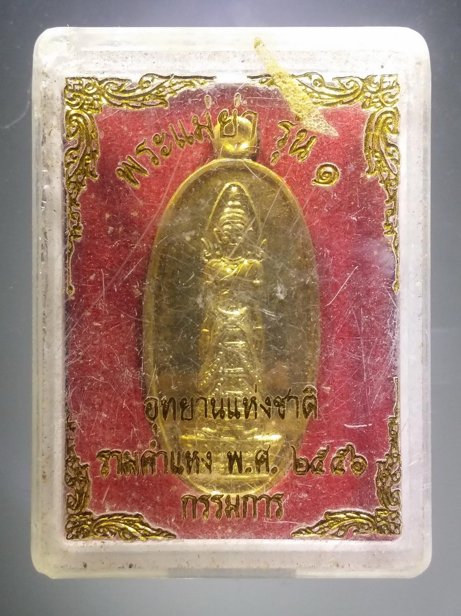 รหัสสินค้า พระมีกล่อง 3795 เหรียญพระแม่ย่า รุ่น 1 อุทยานแห่งชาติรามคำแหง สร้างปี 2556 ตอกโค๊ต