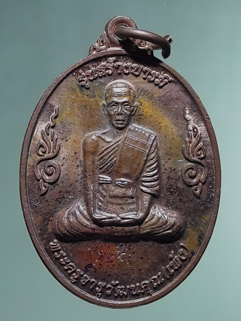 Antig FB 12869 เหรียญพระครูจารุวัฒนคุณ เพ้ง รุ่นสร้างบารมี วัดหอมเกร็ด อำเภอสามพราน จังหวัดนครปฐม สร้างปี 2564 หลังยันต์พระอาทิตย์ ตอกโค๊ต