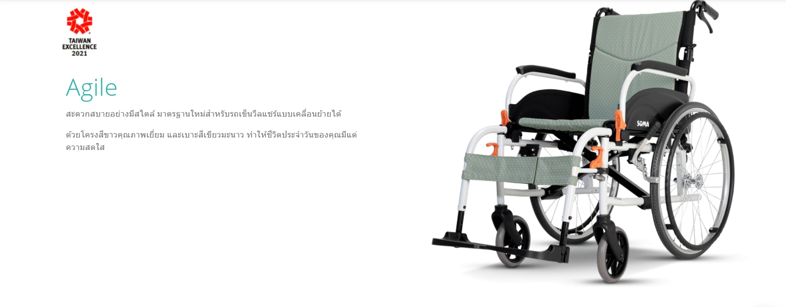 SALE รถเข็นอลูมินัมอัลลอยด์โซม่า SOMA รุ่น Agile เบาะกว้าง 18 นิ้ว สะดวกสบาย ถอดชิ้นส่วนได้ เปิดที่พักแขนขึ้นได้ รองรับน้ำหนักสูงสุด 115 กิโลกรัม