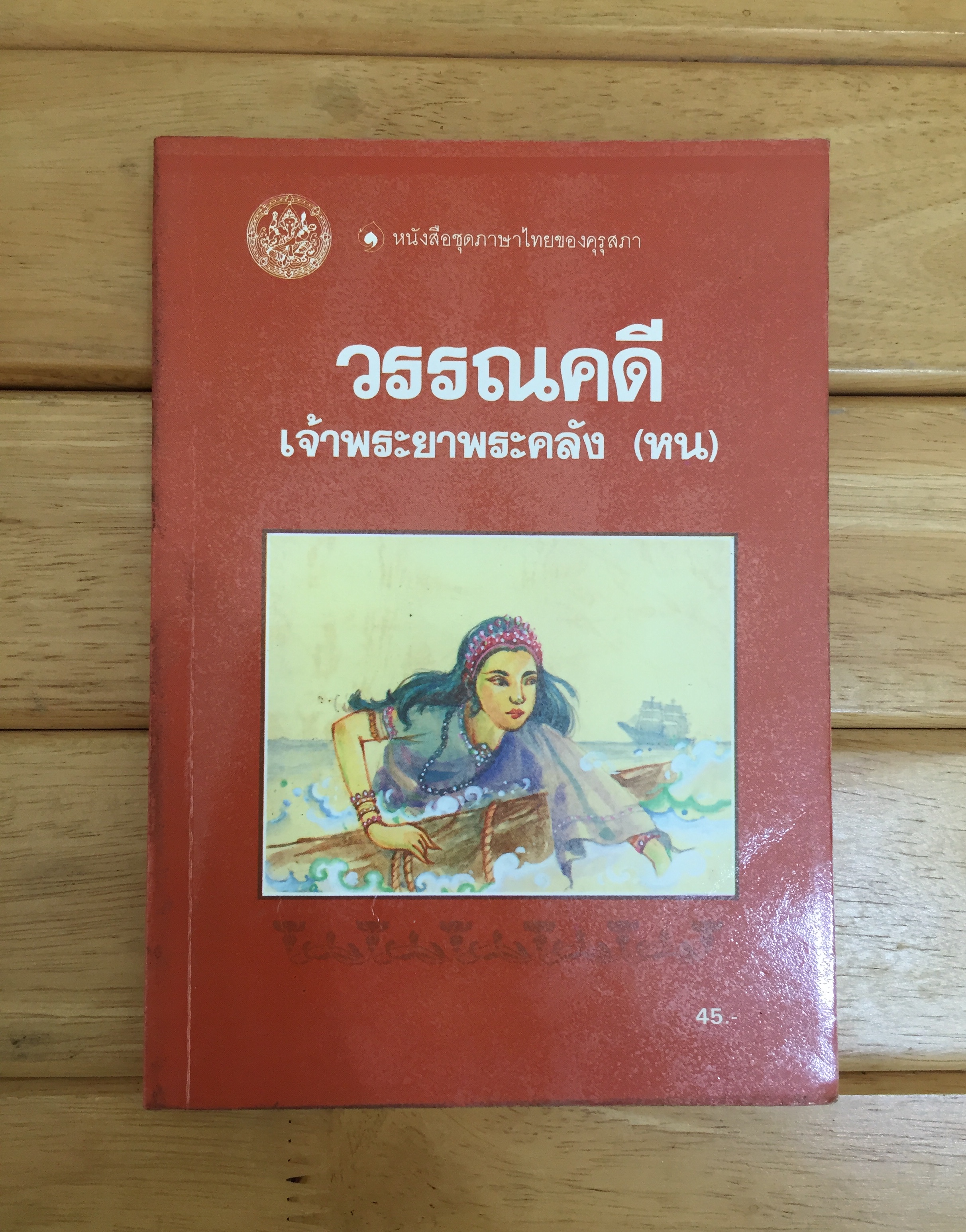 วรรณคดี เจ้าพระยาพระคลัง (หน)