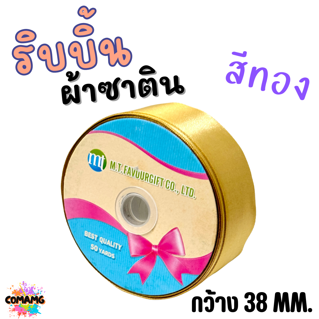 ริบบิ้นผ้าซาติน ม้วน 50หลา หน้ากว้าง 38MM มี 22สี ให้เลือก พร้อมส่ง