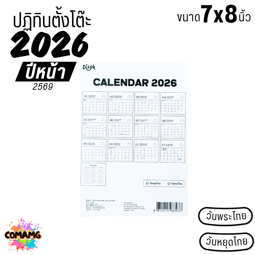 ปฏิทินตั้งโต๊ะ 2026 ปีหน้า 2569 ขนาด 7x8 นิ้ว มีวันหยุดไทย วันพระไทย พร้อมส่ง