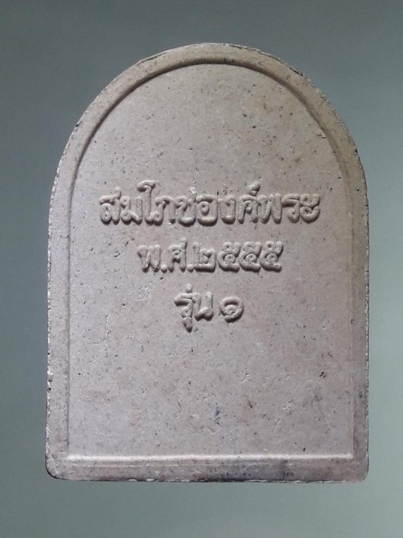 รหัสสินค้า พระเนื้อดิน ผง ว่าน 10521 พระพุทธมหาธรรมราชาเฉลิมพระเกียรติ รุ่น 1 สมโภชองค์พระ สร้างปี 2555