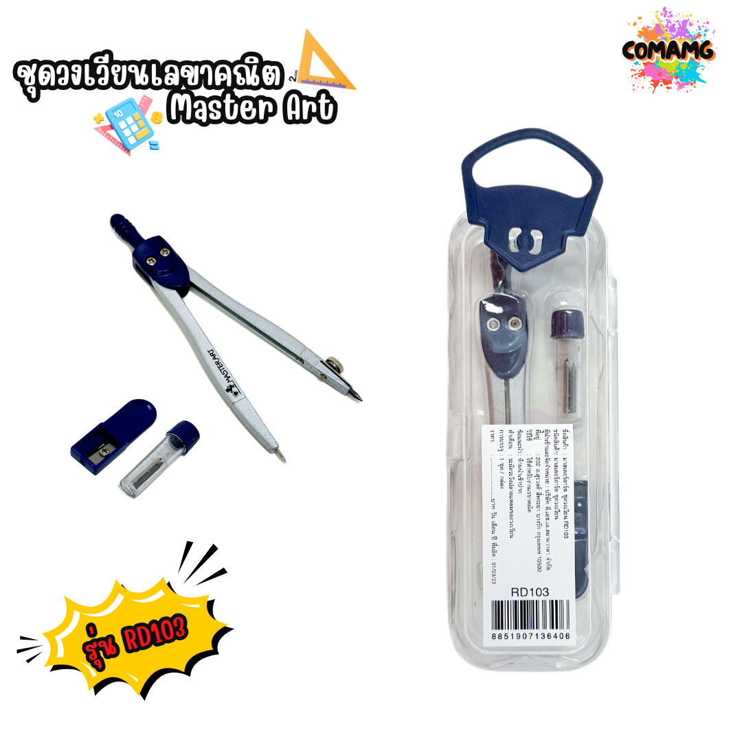 ชุดวงเวียน Master Art เรขาคณิต มาสเตอร์อาร์ต RD103 และ RD104L พร้อมส่ง