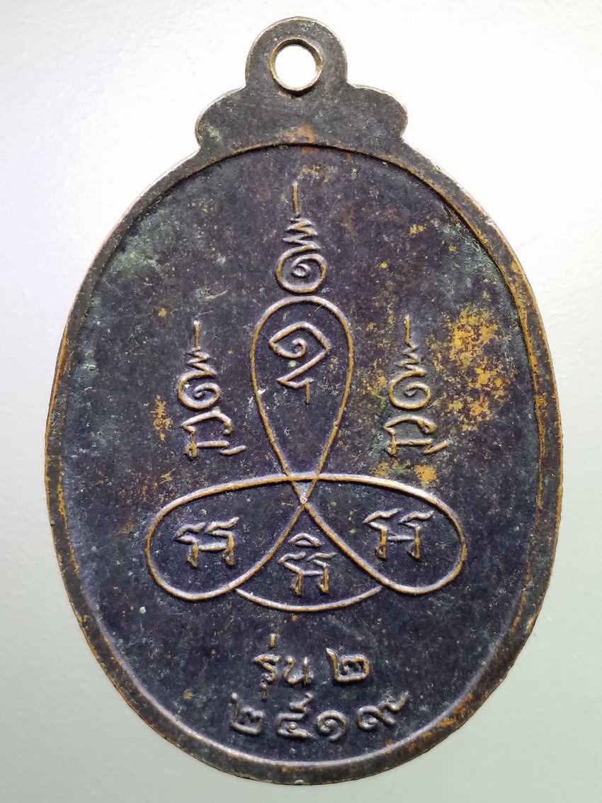 รหัสสินค้า เหรียญคณาจารย์ 7150 เหรียญ รุ่น 2 พระครูนนทวิหารคุณ วัดบางโค สร้างปี 2519