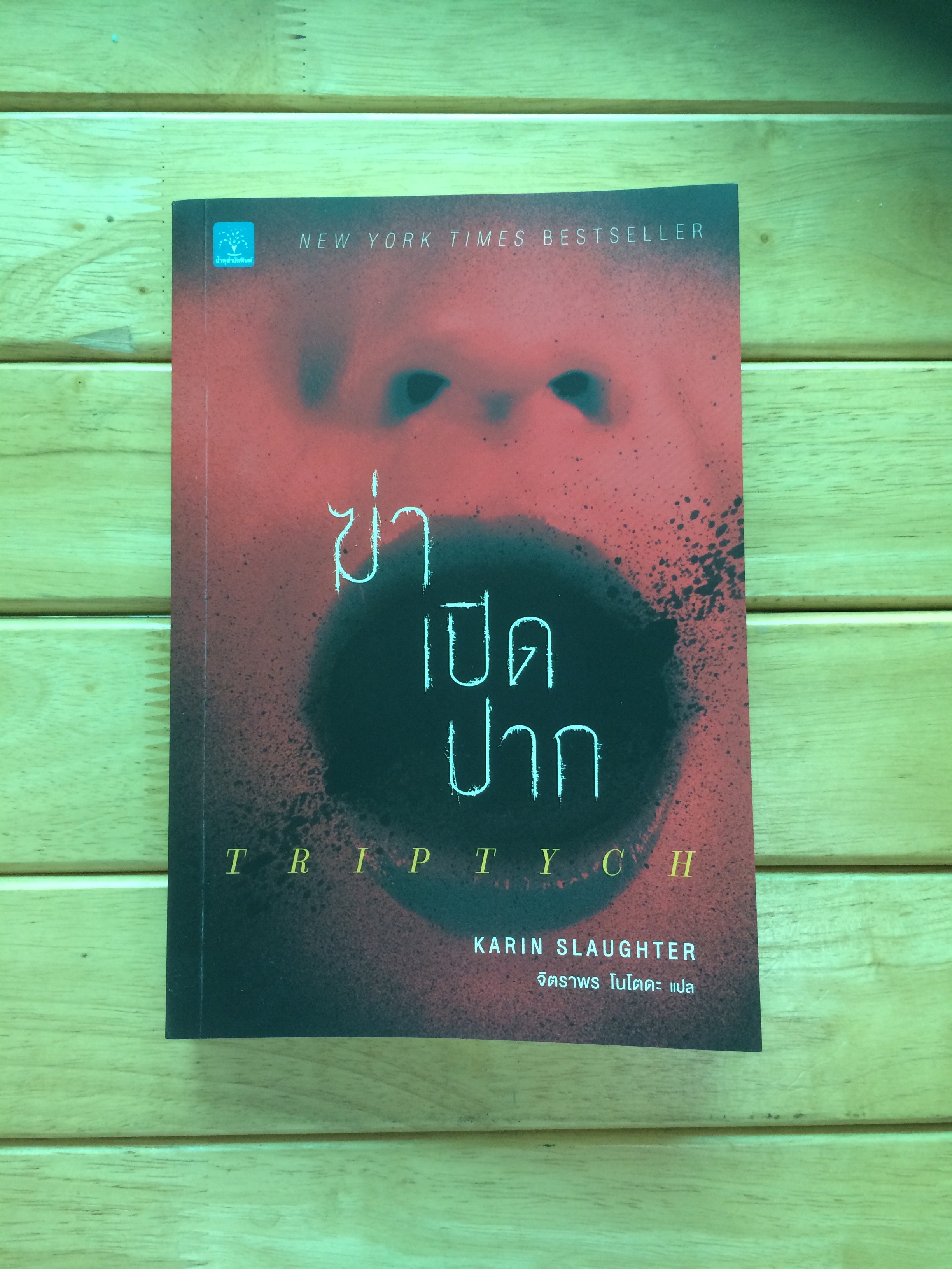 ฆ่าเปิดปาก Triptych