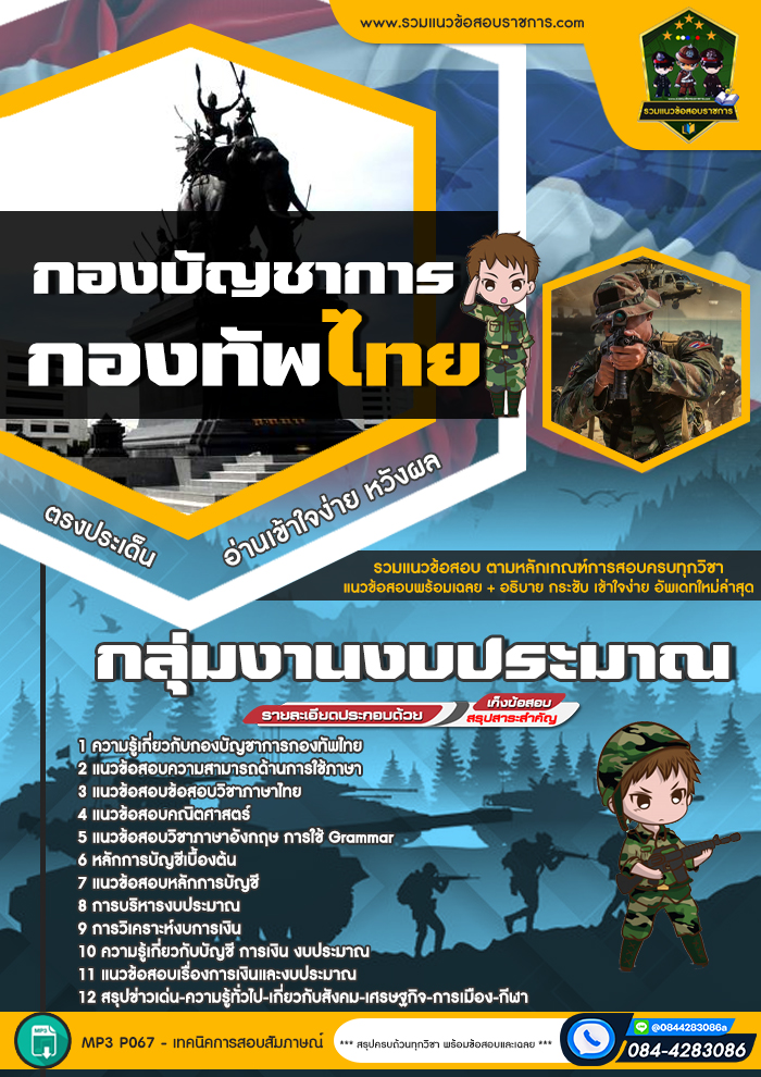แนวข้อสอบกลุ่มงานงบประมาณ กองบัญชาการกองทัพไทย