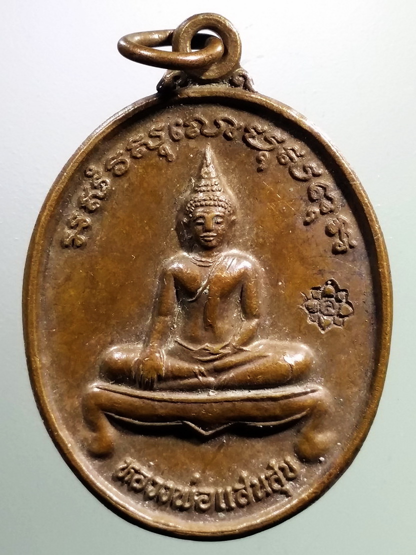 รหัสสินค้า เหรียญพระพุทธ 4035 เหรียญหลวงพ่อแสนสุข หลัง 12 นักษัตร ที่ระลึกวันเกิด 4 กรกฎาคม ปี 2539