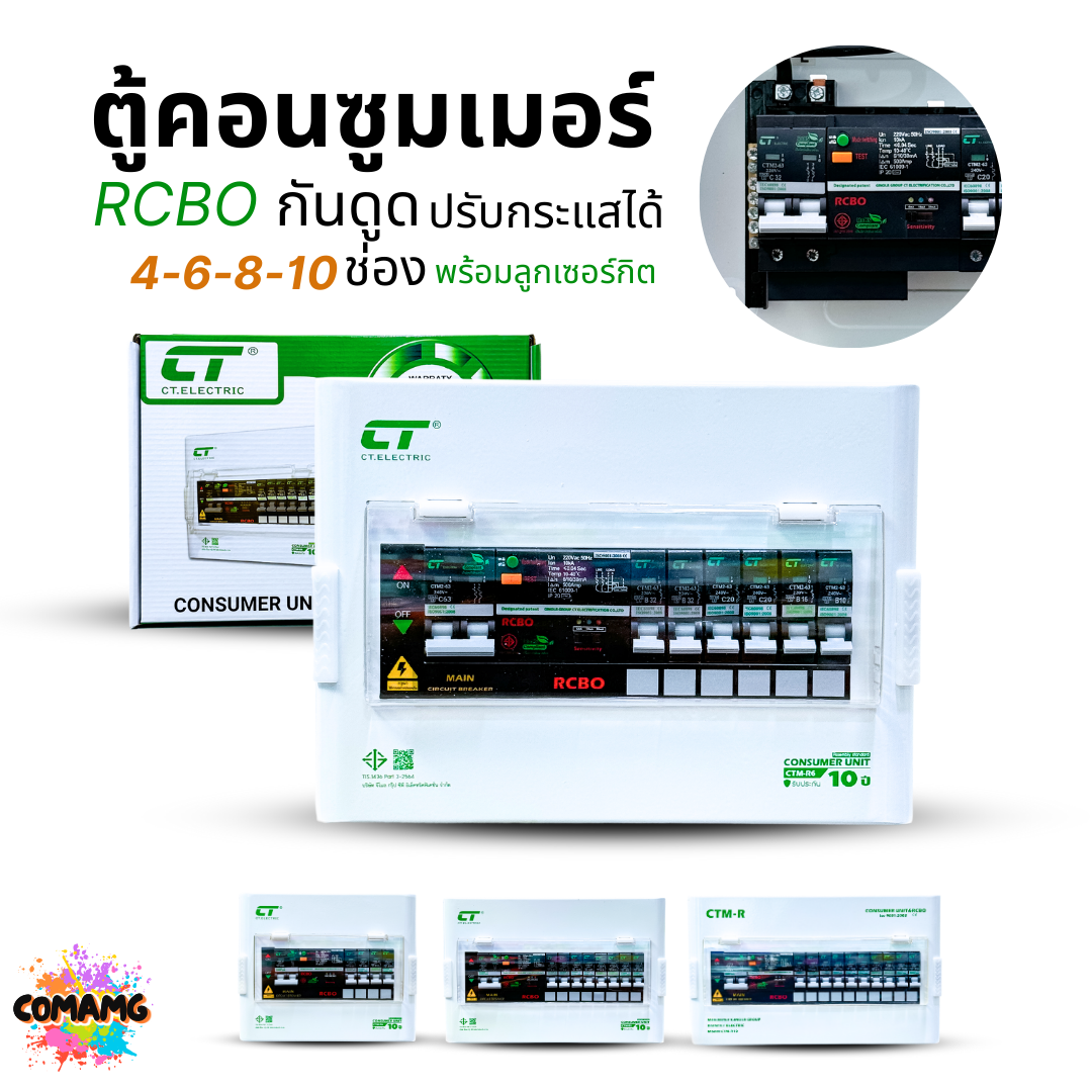 CT Electric ตู้คอนซูมเมอร์ กันดูด RCBO รุ่นCTM ปรับกระแสได้ ตู้ควบคุมไฟ ลูกย่อยครบชุด มีมอก