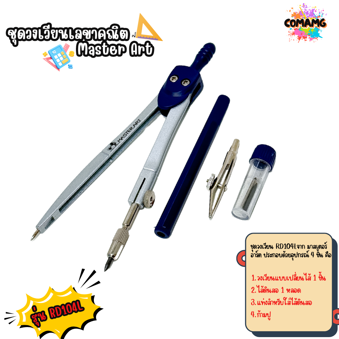 ชุดวงเวียน Master Art เรขาคณิต มาสเตอร์อาร์ต RD103 และ RD104L พร้อมส่ง