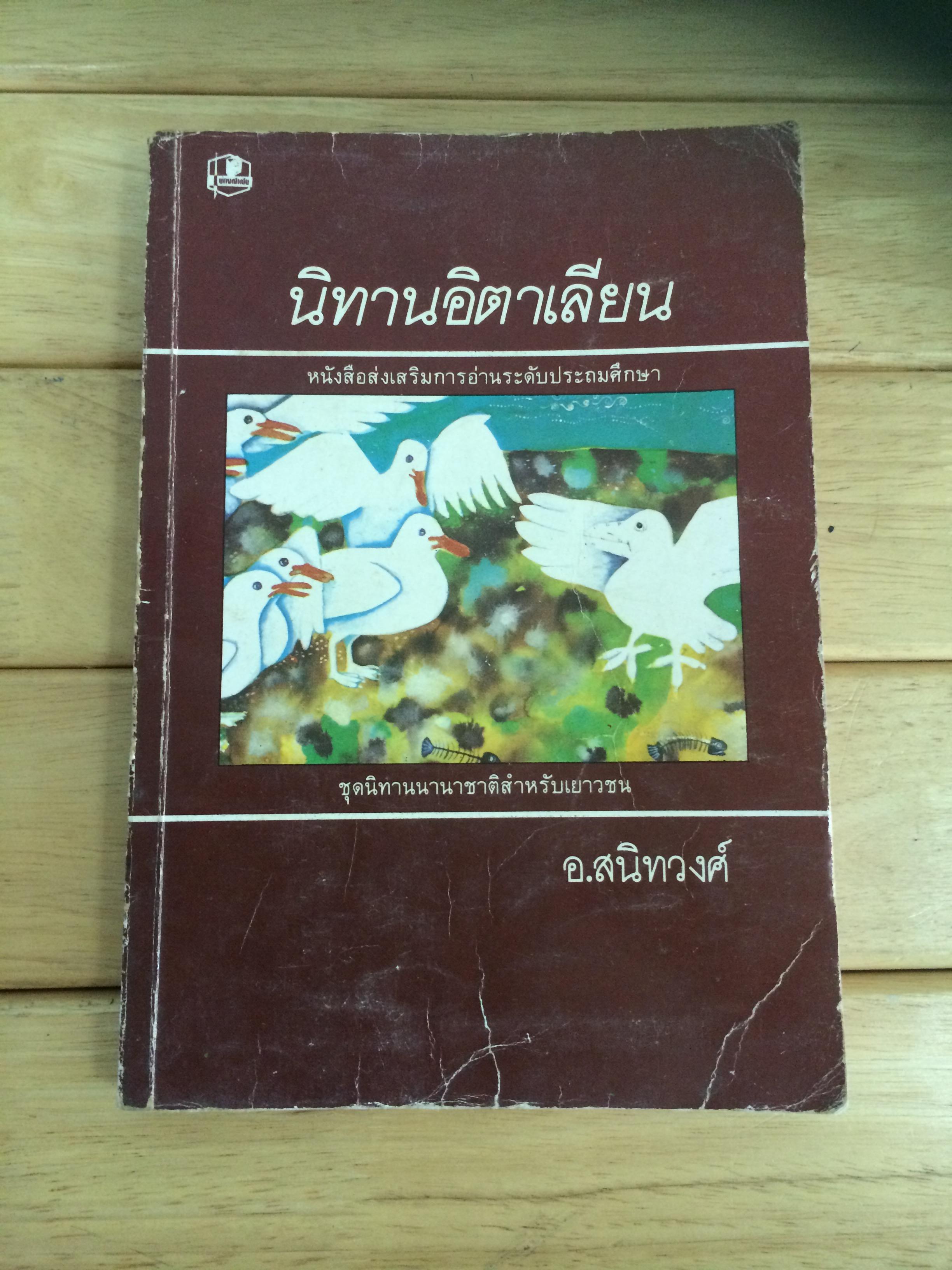 หนังสือนิทานอิตาเลียน