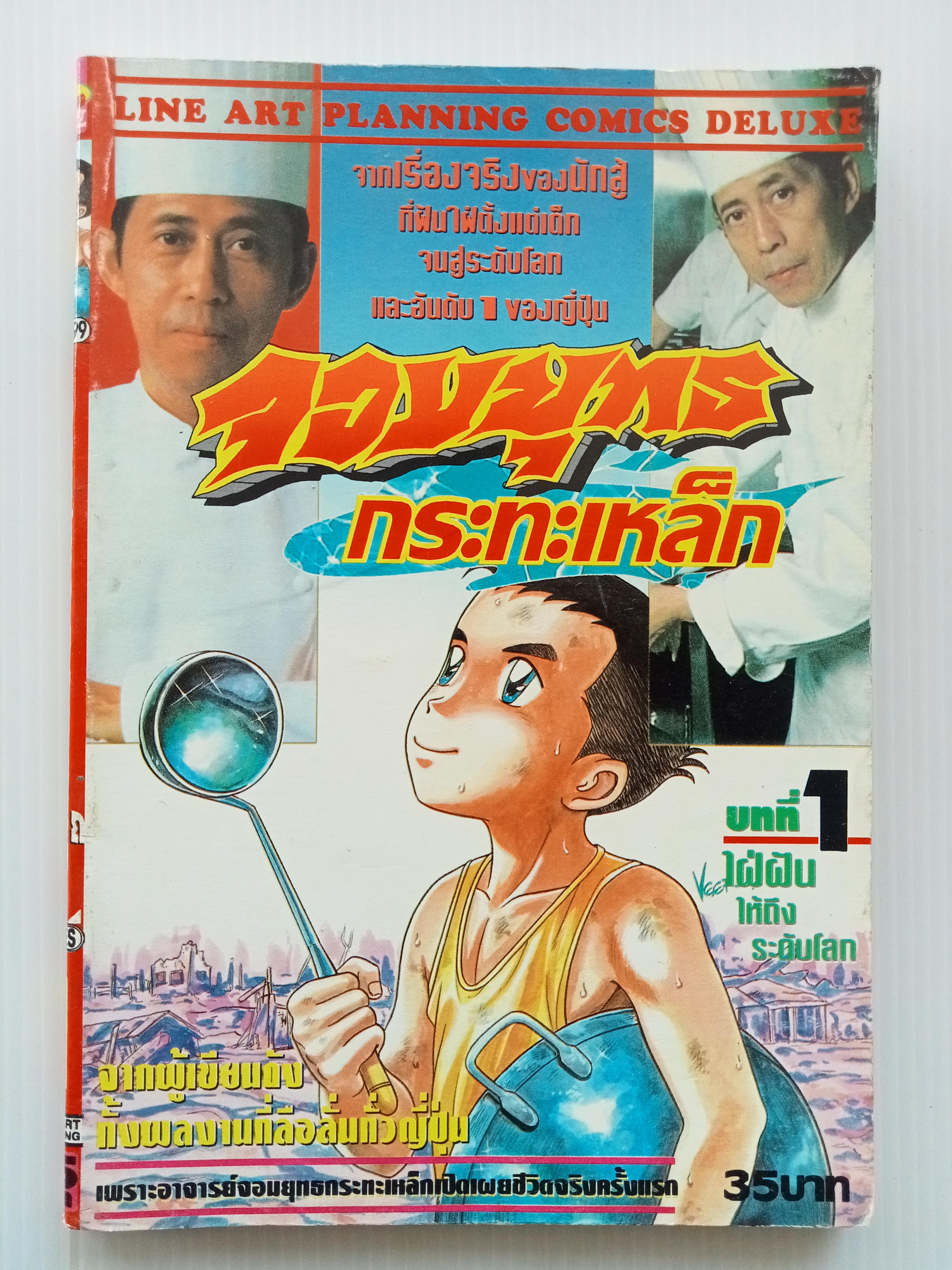 จอมยุทธกระทะเหล็ก เล่ม 1