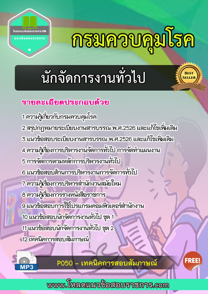 แนวข้อสอบนักจัดการงานทั่วไป กรมควบคุมโรค