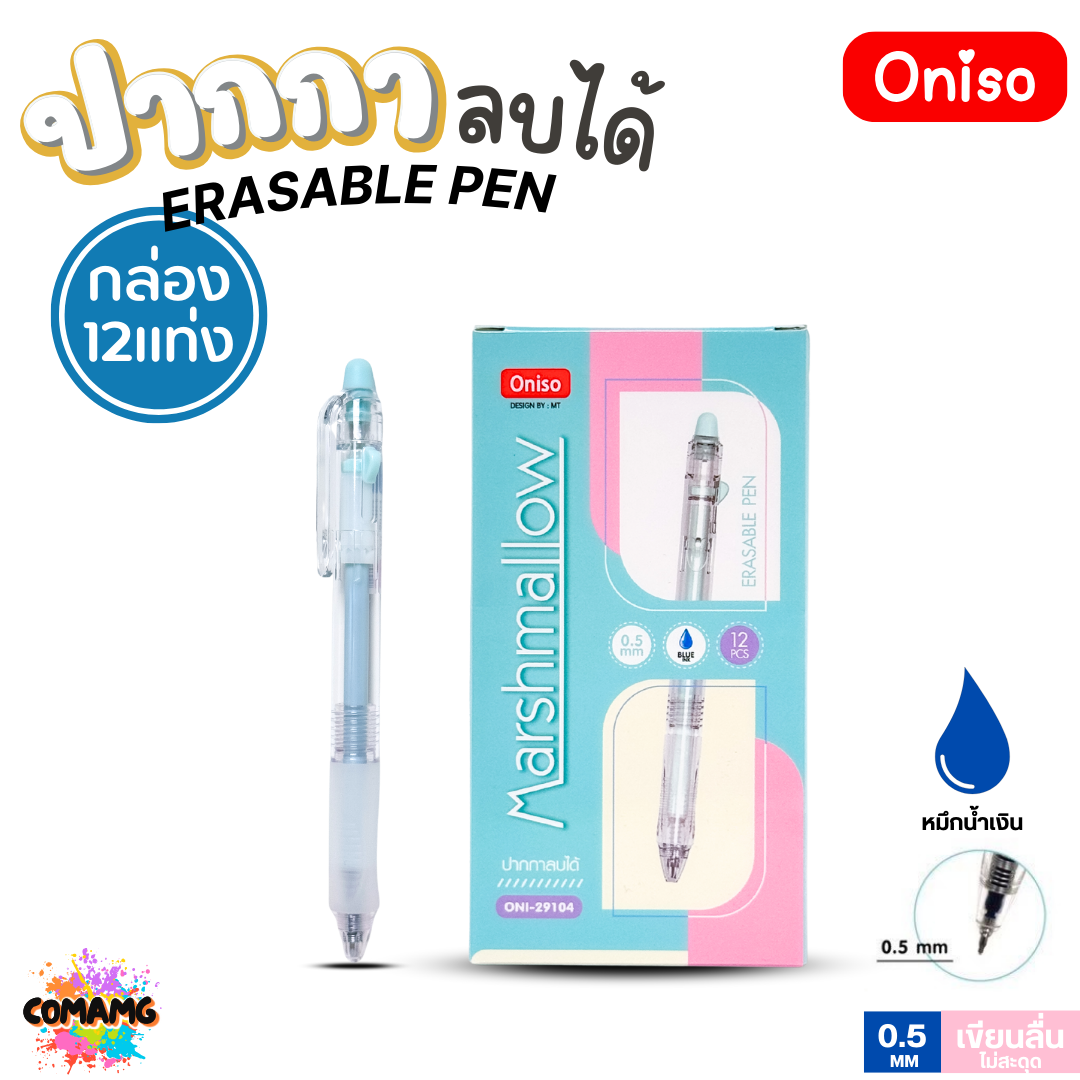 (ยกกล่อง12แท่ง) Oniso ปากกาลบได้ Marshmallow รุ่น ONI-2910 ขายยกกล่อง หมึกน้ำเงิน 0.5 มม ด้ามจับนุ่ม (เปลี่ยนไส้ได้) โอนิโซะ พร้อมส่ง