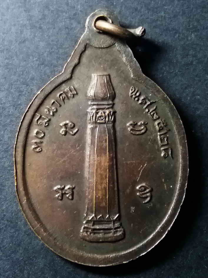 รหัสสินค้า บุรีรัมย์ 003 เหรียญเสด็จพ่อหลักเมืองบุรีรัมย์ หลังหลักเมือง สร้างปี 2528