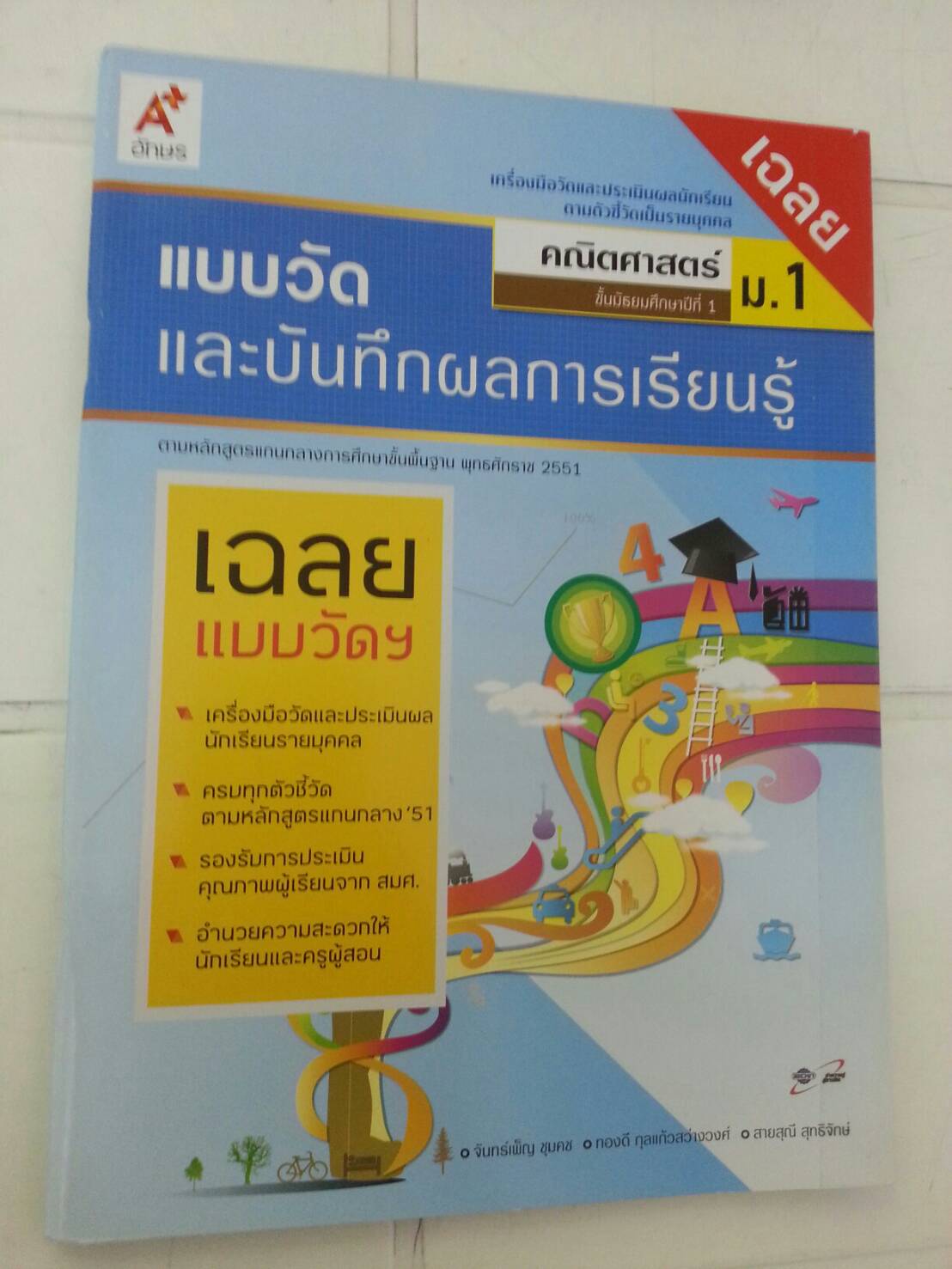เฉลยแบบวัดและบันทึกผลการเรียนรู้ คณิตศาสตร์ ม.1 (แบบทดสอบ) สำนักพิมพ์อักษรเจริญทัศน์