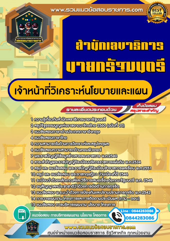 แนวข้อสอบเจ้าหน้าที่วิเคราะห์นโยบายและแผน สำนักเลขาธิการนายกรัฐมนตรี NEW